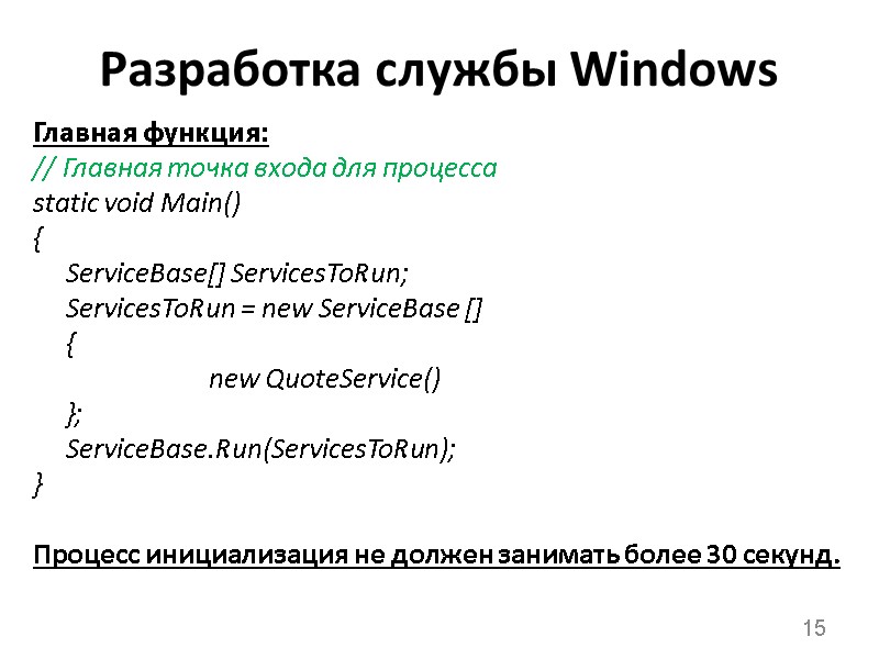 Разработка службы Windows Главная функция: // Главная точка входа для процесса static void Main()
